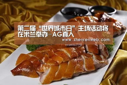 第二届“世界城市日”主场活动将在米兰举办-AG真人(图1) 登录问题