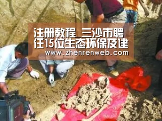 注册教程_三沙市聘任15位生态环保及建设规划专家委员会委员(图1) 注册教程