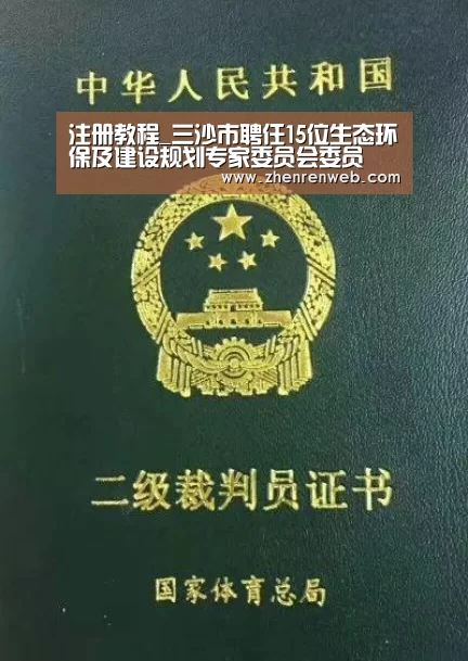 注册教程_三沙市聘任15位生态环保及建设规划专家委员会委员(图2) AG真人