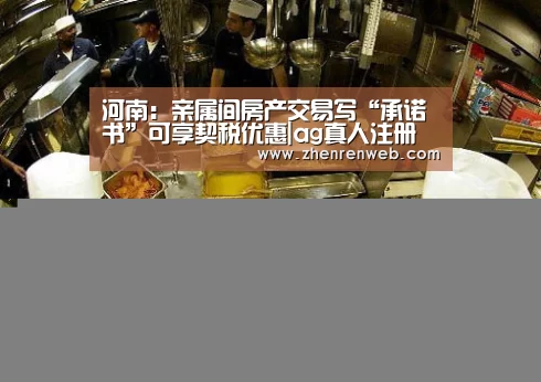 河南:亲属间房产交易写“承诺书”可享契税优惠|ag真人注册(图2) 登录问题
