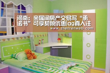 河南:亲属间房产交易写“承诺书”可享契税优惠|ag真人注册(图1) 注册教程