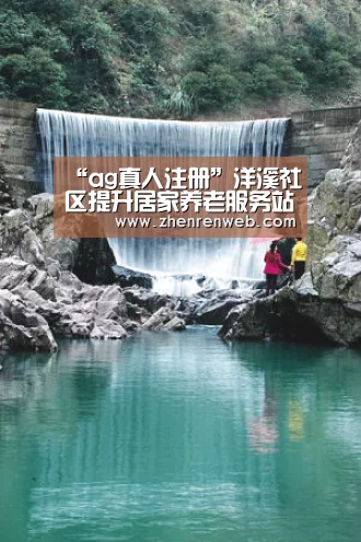 “ag真人注册”洋溪社区提升居家养老服务站点设施建设(图3) 注册教程