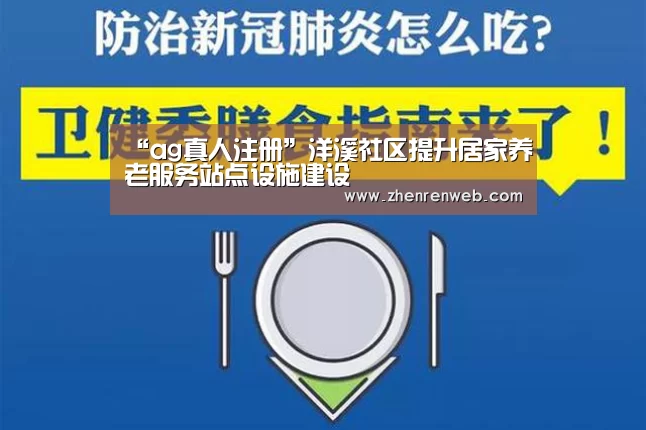 “ag真人注册”洋溪社区提升居家养老服务站点设施建设(图2) 注册教程