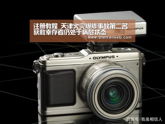 注册教程_天津火灾爆炸事故第二名获救幸存者仍处于病危状态(图3) 登录问题