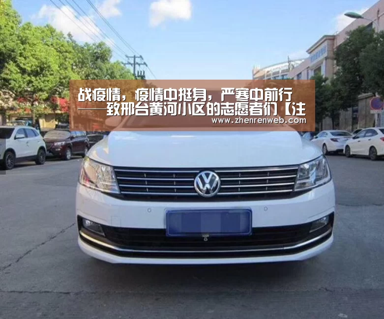 战疫情,疫情中挺身,严寒中前行——致邢台黄河小区的志愿者们【注册教程】(图2) 登录问题