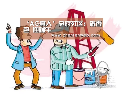 ‘AG真人’总府社区:做香包 迎端午(图2) 登录问题