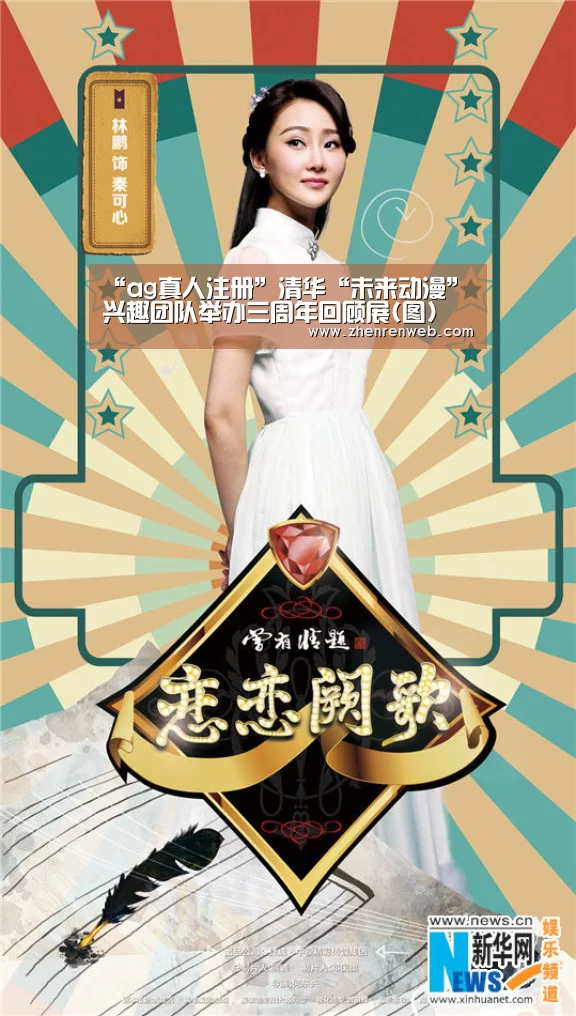 “ag真人注册”清华“未来动漫”兴趣团队举办三周年回顾展(图)(图2) ag真人注册