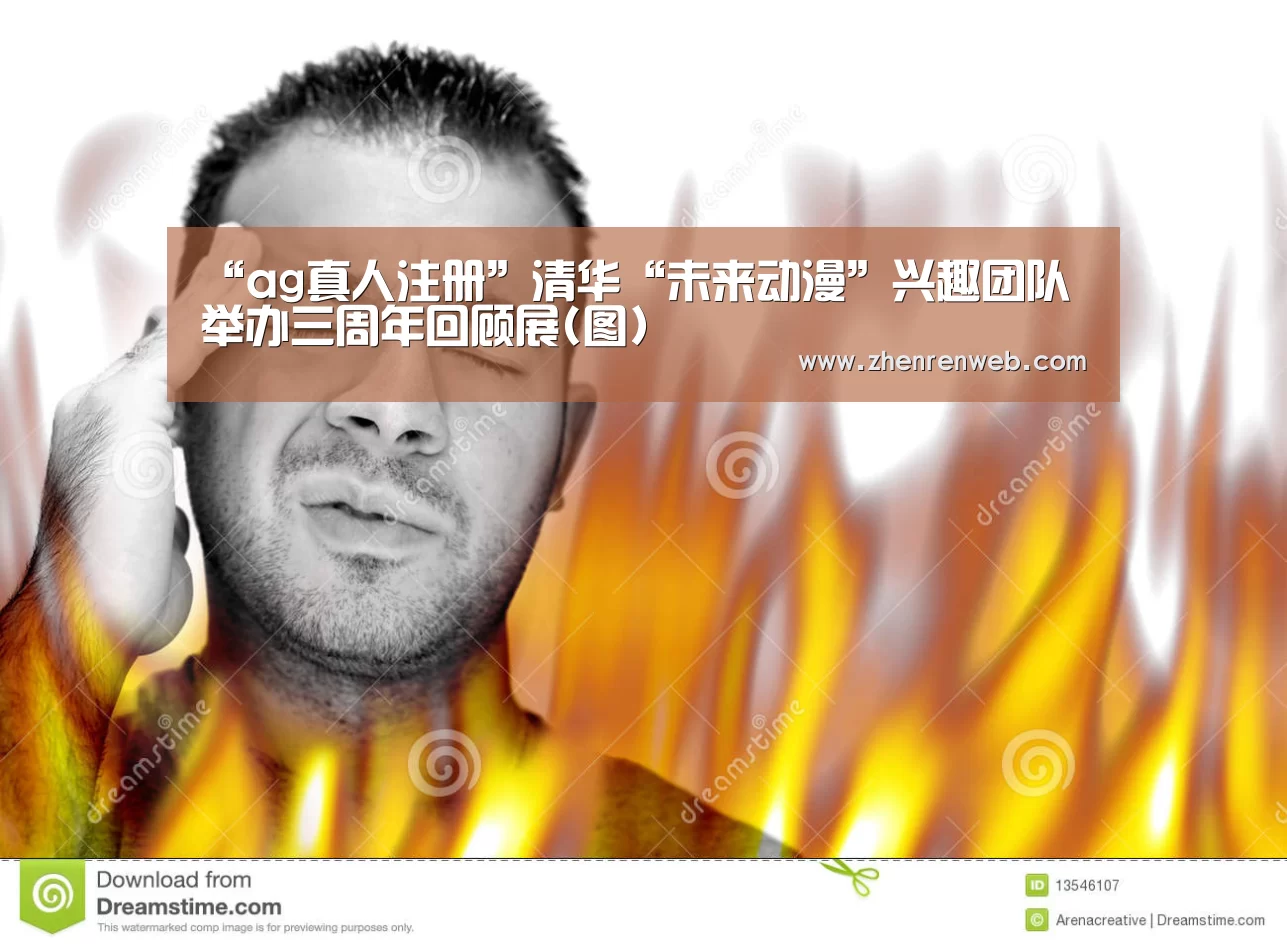 “ag真人注册”清华“未来动漫”兴趣团队举办三周年回顾展(图)(图1) 注册教程