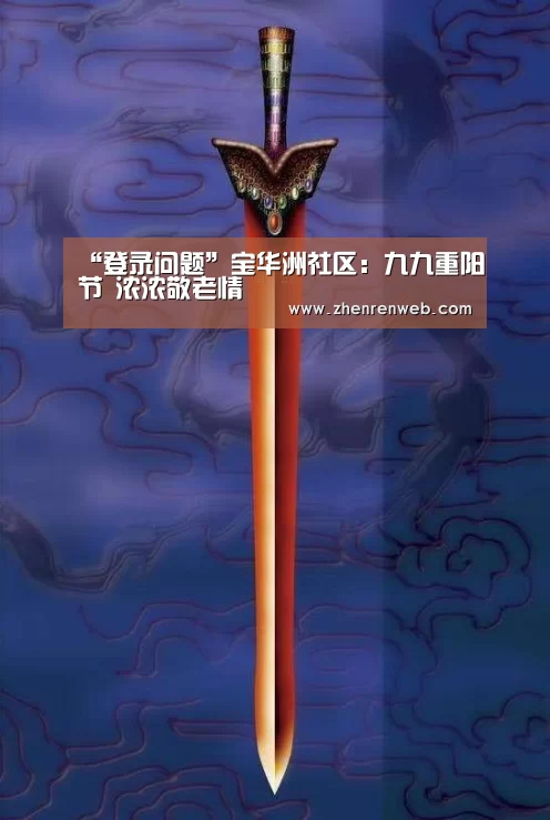 “登录问题”宝华洲社区:九九重阳节 浓浓敬老情(图1) 登录问题