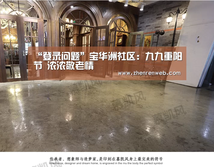 “登录问题”宝华洲社区:九九重阳节 浓浓敬老情(图2) AG真人
