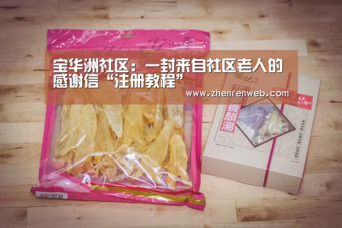 宝华洲社区:一封来自社区老人的感谢信“注册教程”(图1) AG真人