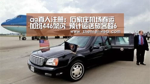 ag真人注册:石家庄机场春运加班446架次 预计运送旅客超64万人次(图1) AG真人