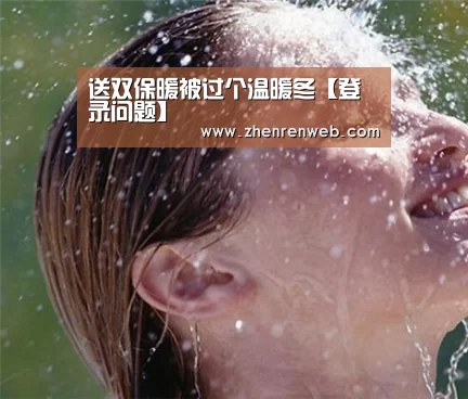 送双保暖被过个温暖冬【登录问题】(图2) AG真人