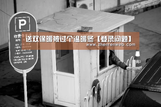 送双保暖被过个温暖冬【登录问题】(图1) ag真人注册