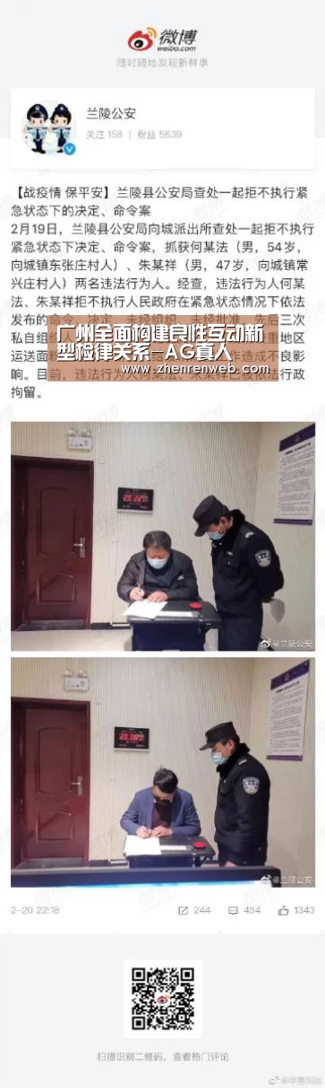 广州全面构建良性互动新型检律关系-AG真人(图4) AG真人