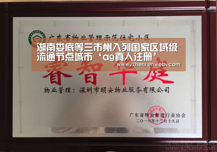 湖南娄底等三市州入列国家区域级流通节点城市‘ag真人注册’(图2) 登录问题