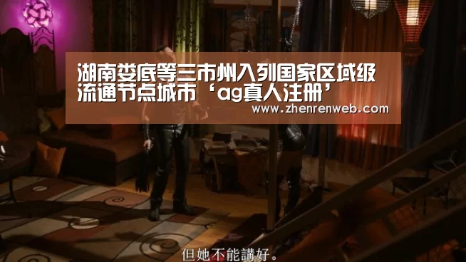 湖南娄底等三市州入列国家区域级流通节点城市‘ag真人注册’(图3) ag真人注册