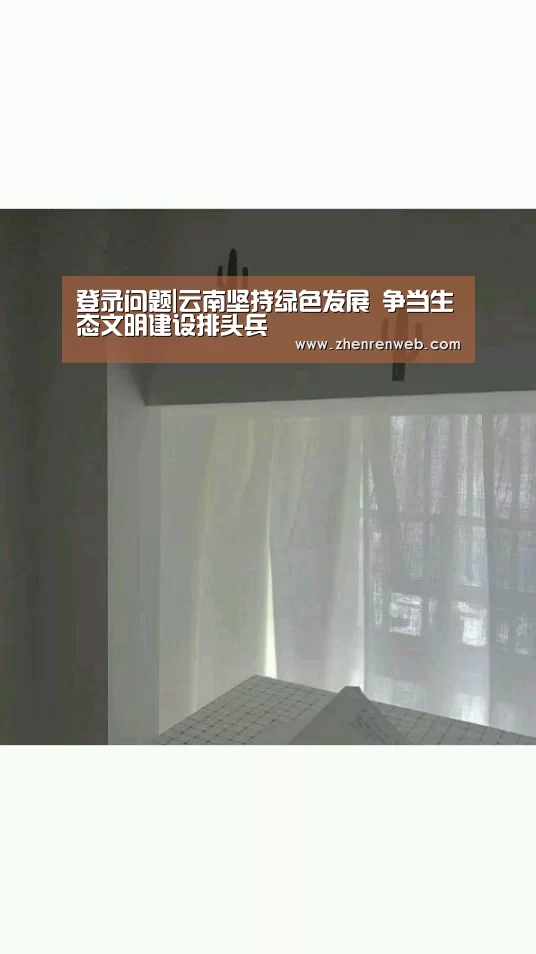 登录问题|云南坚持绿色发展 争当生态文明建设排头兵(图4) 注册教程